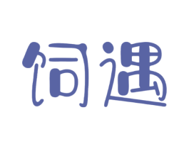 饲遇