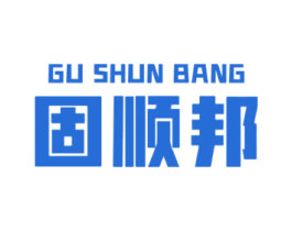 固顺邦