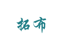 拓布