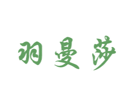 羽曼莎