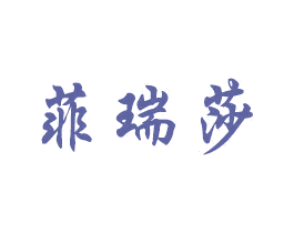 菲瑞莎