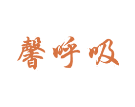 馨呼吸