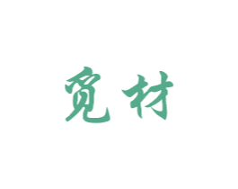 觅材