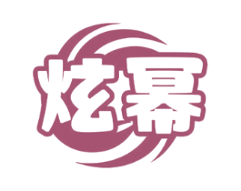 炫幂