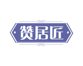赞居匠