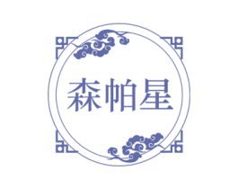 森帕星