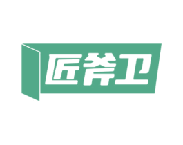 匠斧卫