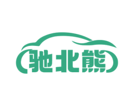 驰北熊