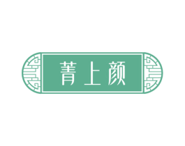 菁上颜