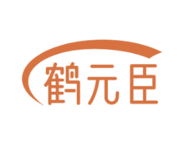 鹤元臣