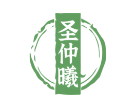 圣仲曦