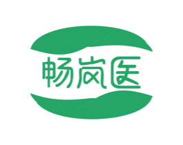 畅岚医