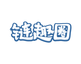 链趣圈