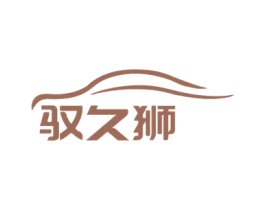 驭久狮