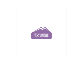 驭逍遥