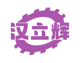 汉立辉