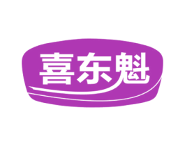 喜东魁