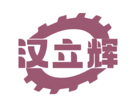 汉立辉