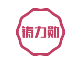 铸力勋