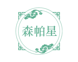 森帕星