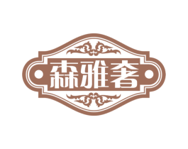 森雅奢