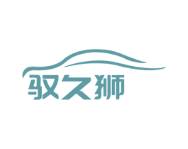驭久狮