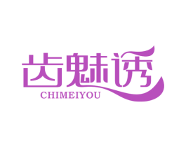 齿魅诱
