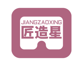 匠造星