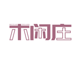 木闲庄