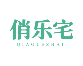 俏乐宅