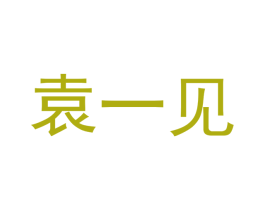 袁一见