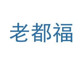 老都福
