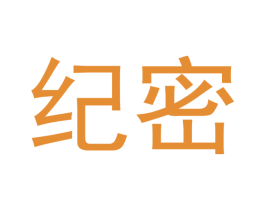 纪密