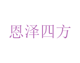 恩泽四方
