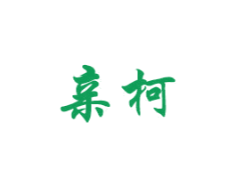 亲柯