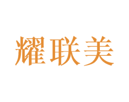 耀联美