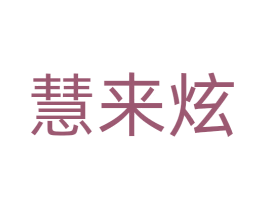 慧来炫