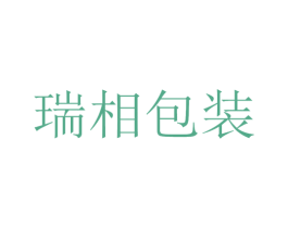 瑞相包装