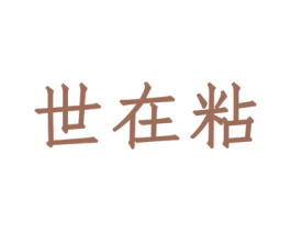 世在粘
