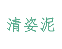 清姿泥