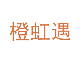 橙虹遇