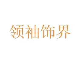 领袖饰界