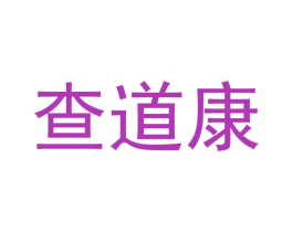 查道康