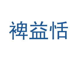 裨益恬