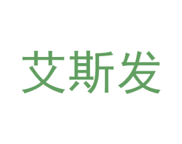 艾斯发