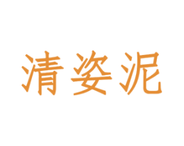 清姿泥