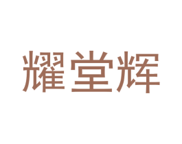 耀堂辉