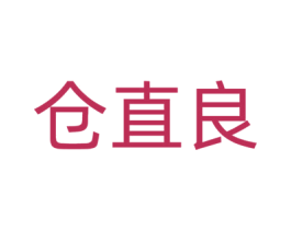 仓直良
