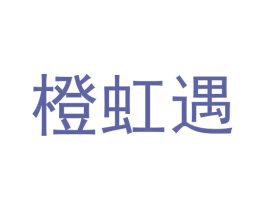 橙虹遇