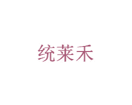 统莱禾